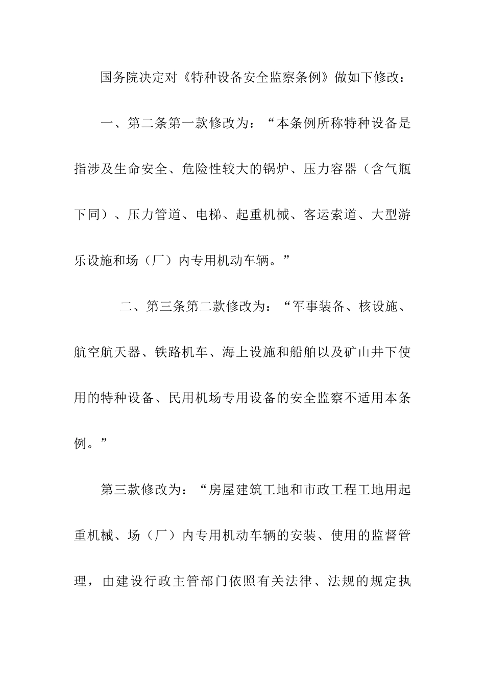 特种设备安全监察条例doc-浙江省质量技术监督局_第2页