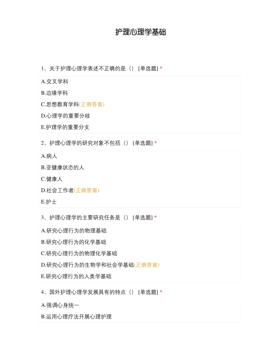 护理心理学基础_第1页