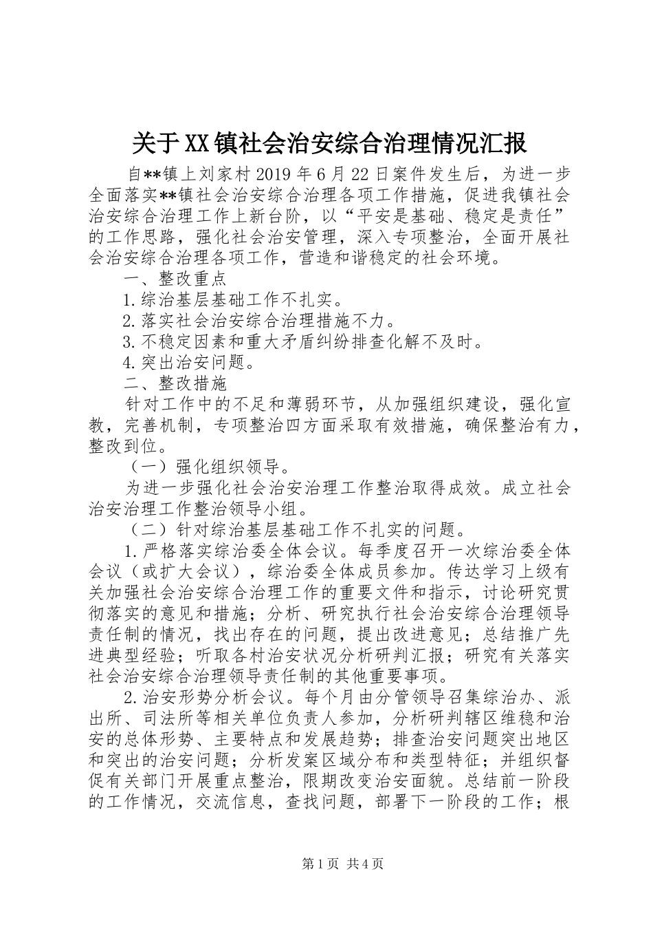 关于XX镇社会治安综合治理情况汇报_第1页