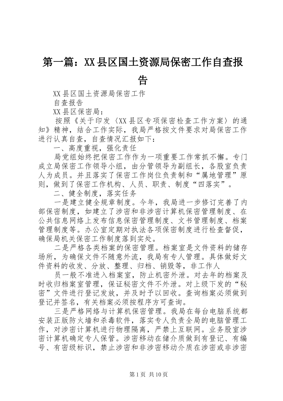 第一篇：XX县区国土资源局保密工作自查报告_第1页