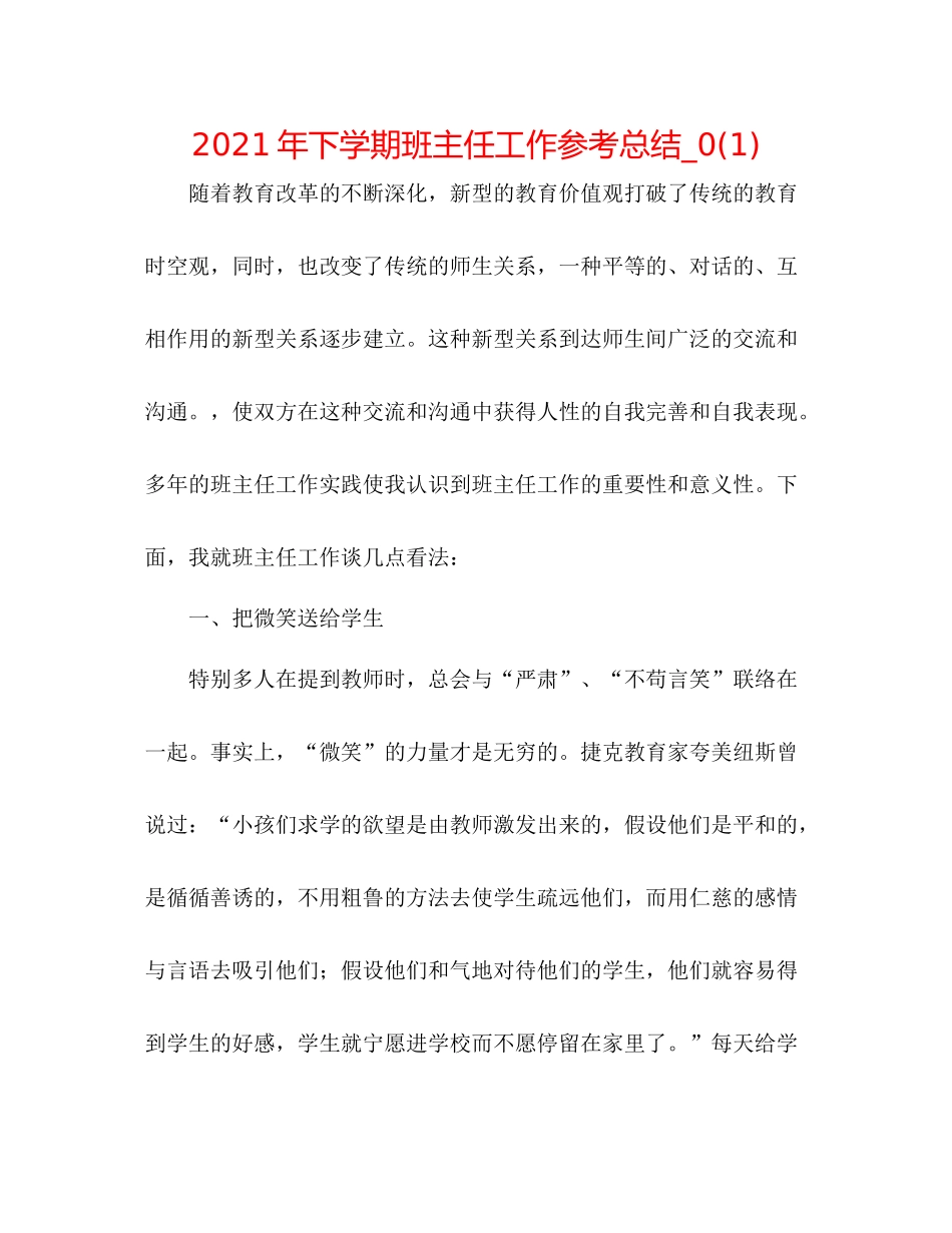 2021年下学期班主任工作参考总结_)_第1页