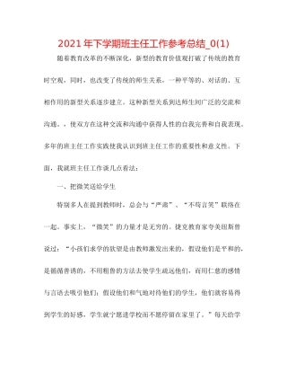 2021年下学期班主任工作参考总结_)