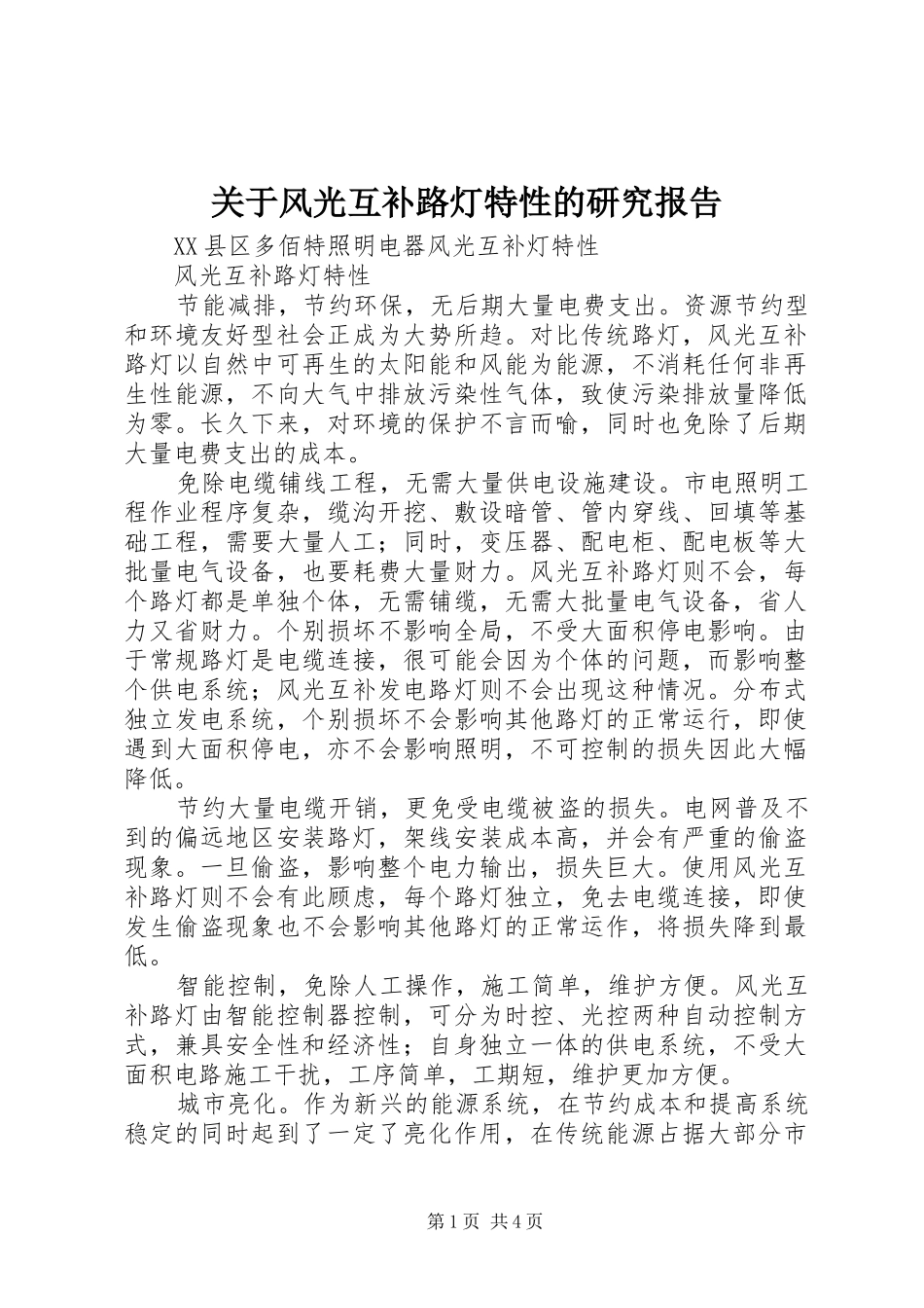 关于风光互补路灯特性的研究报告_第1页