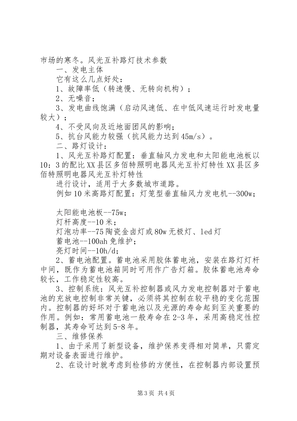 关于风光互补路灯特性的研究报告_第3页