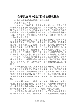 关于风光互补路灯特性的研究报告