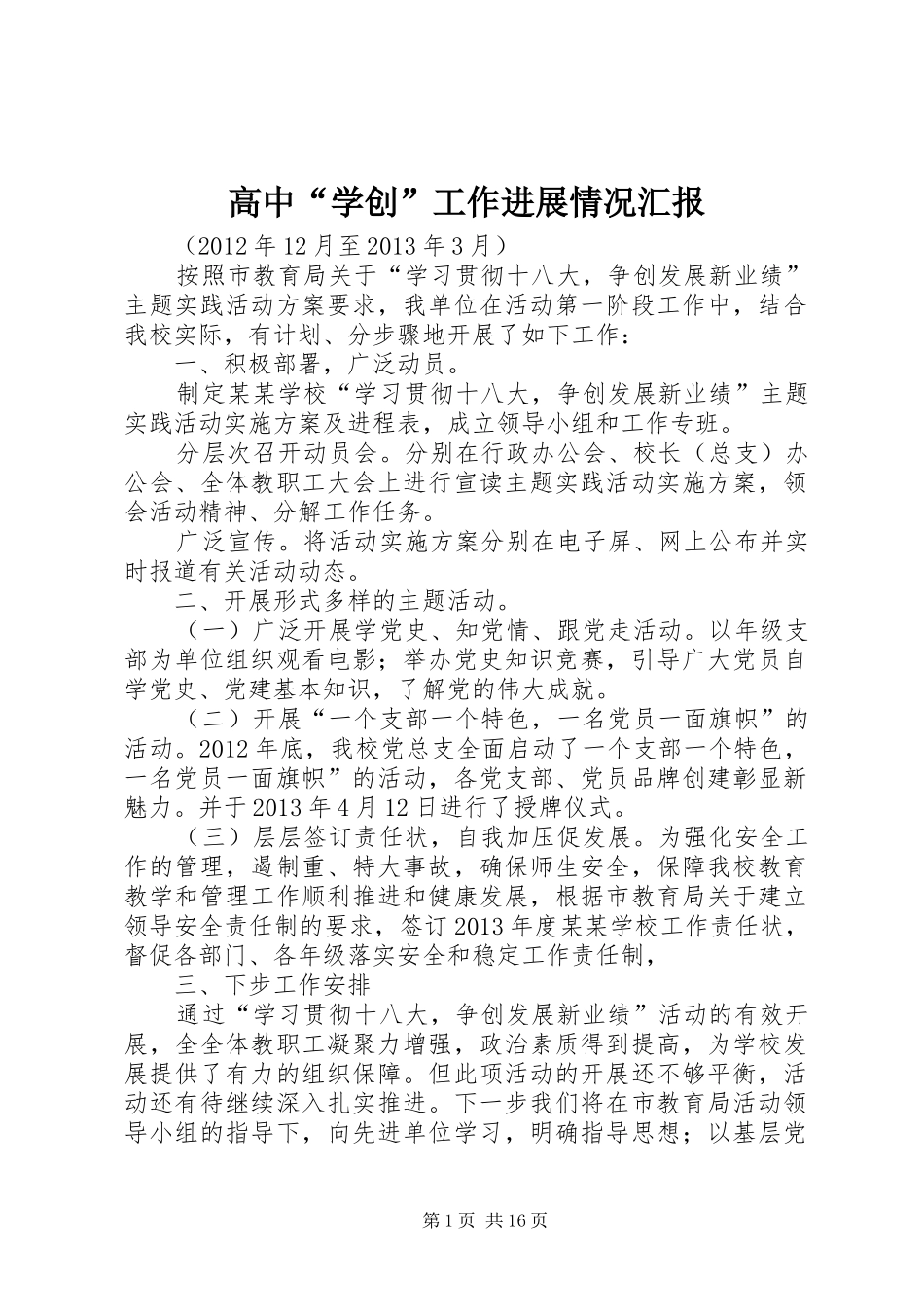 高中“学创”工作进展情况汇报_第1页
