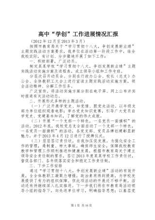 高中“学创”工作进展情况汇报