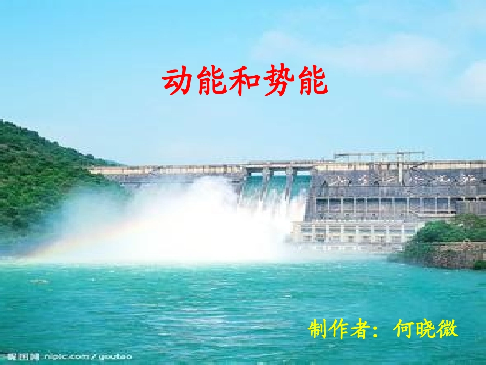 《动能和势能》课件_第1页