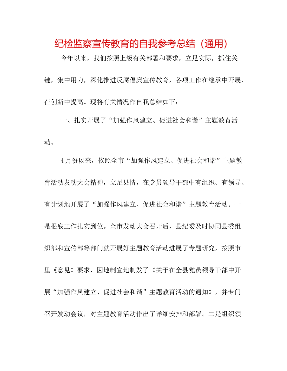 纪检监察宣传教育的自我参考总结（通用）_第1页