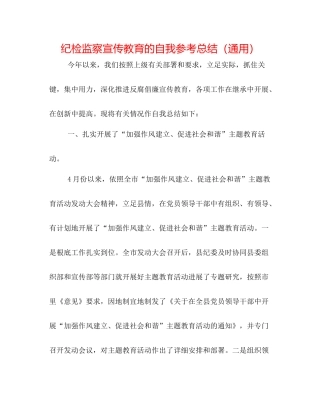 纪检监察宣传教育的自我参考总结（通用）