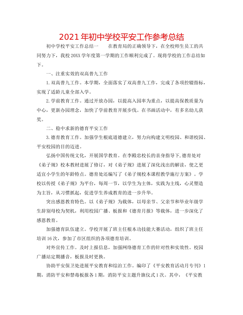 2021年初校安全工作参考总结_第1页