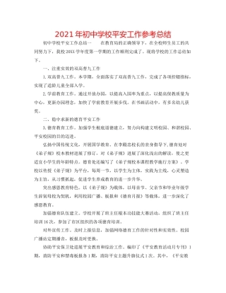 2021年初校安全工作参考总结