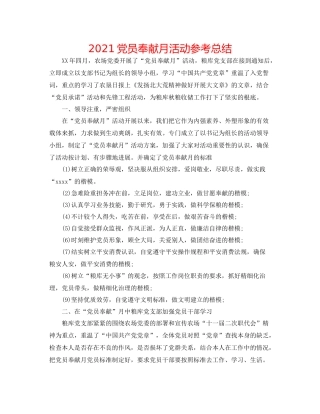 党员奉献月活动参考总结