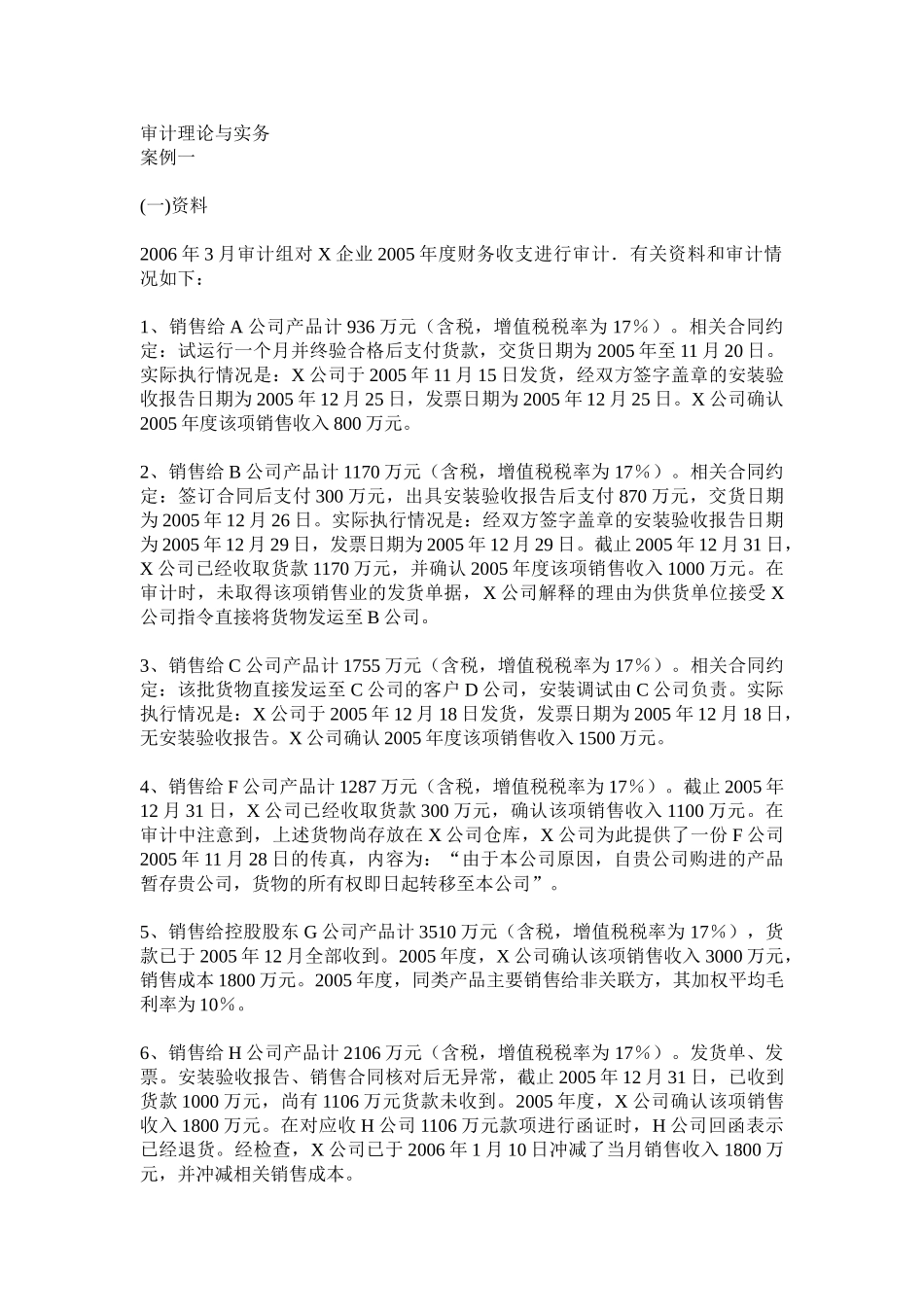 审计理论与实务案例分析题1_第1页