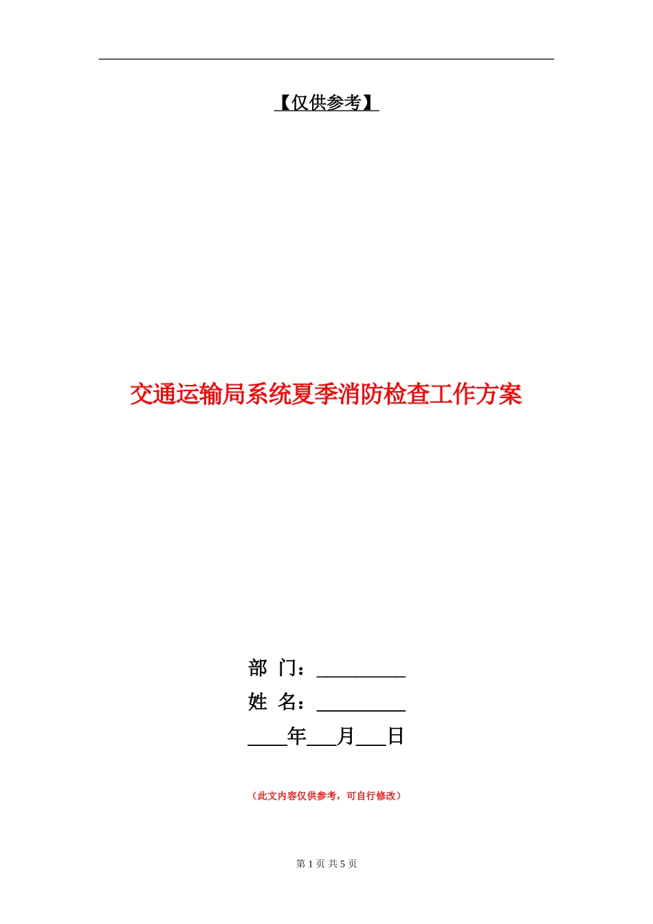 交通运输局系统夏季消防检查工作方案_第1页