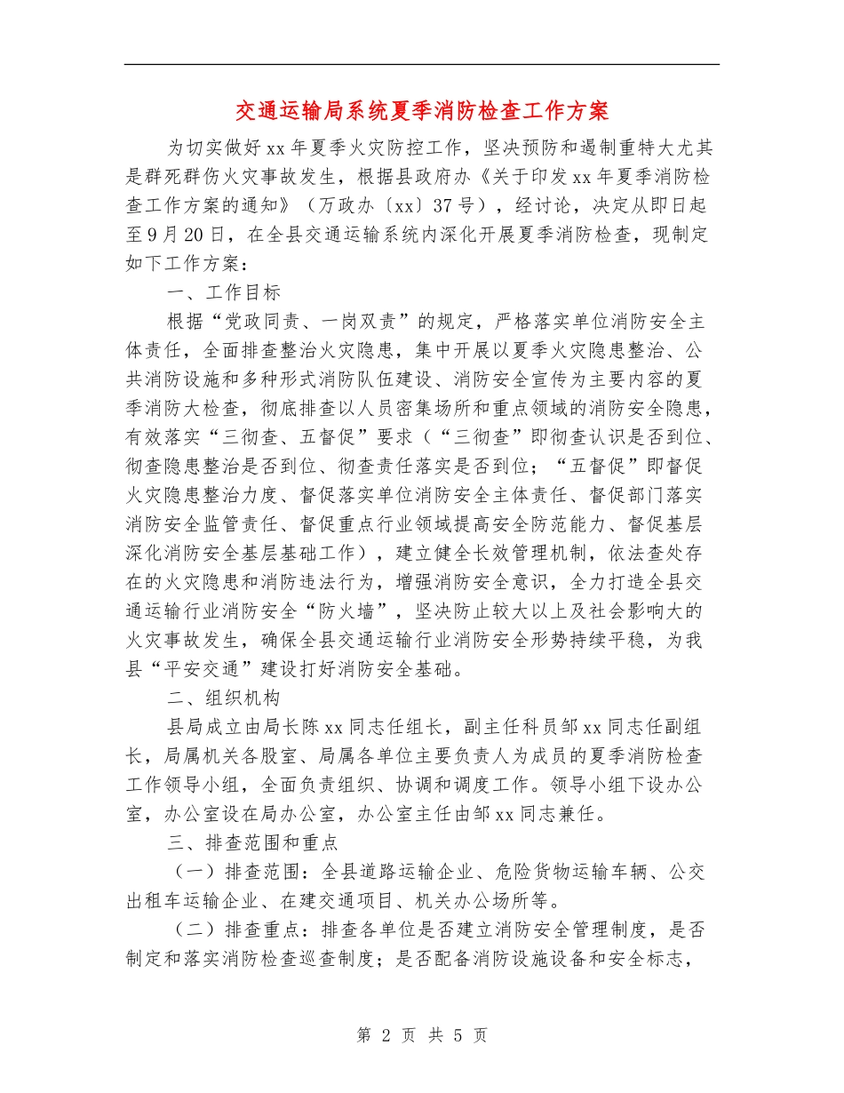 交通运输局系统夏季消防检查工作方案_第2页