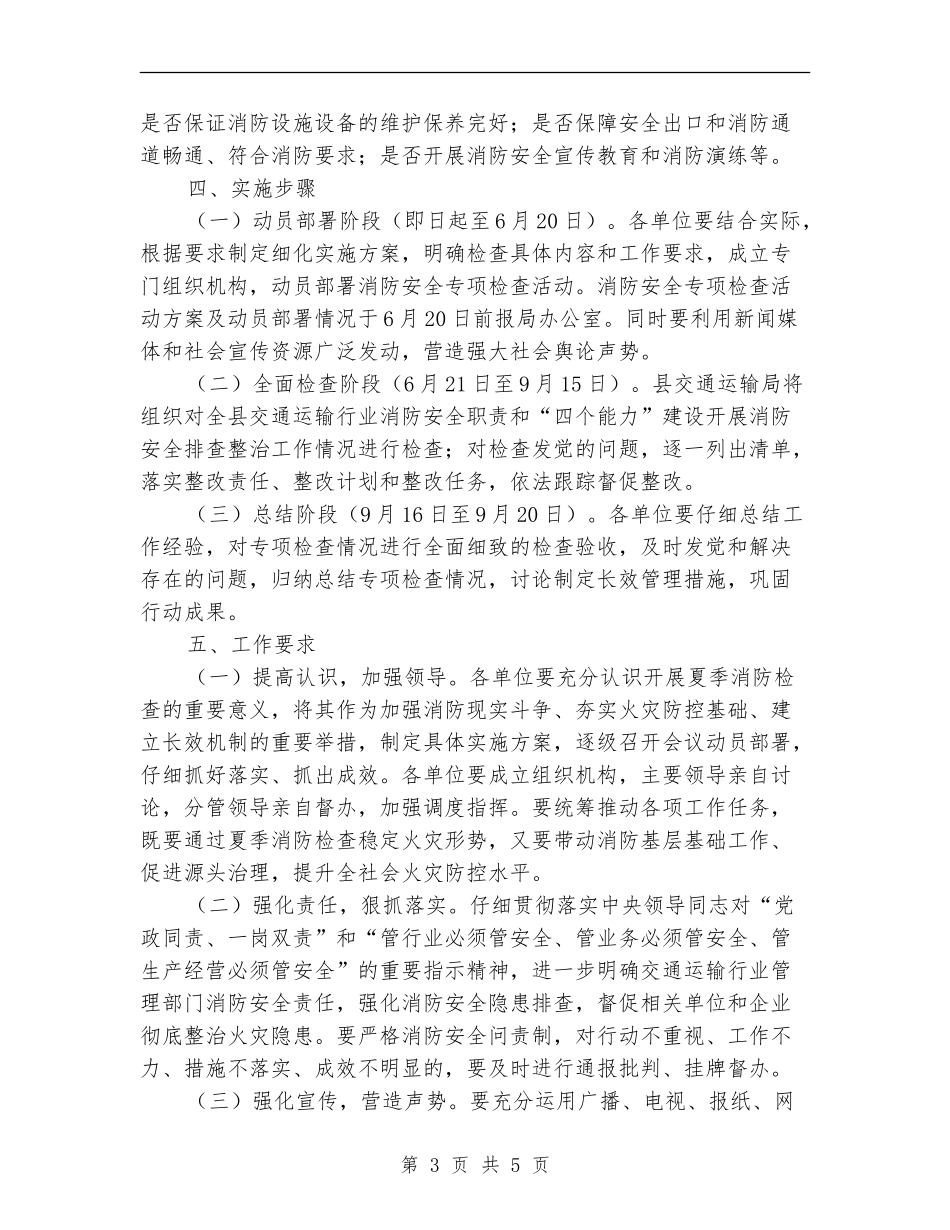 交通运输局系统夏季消防检查工作方案_第3页
