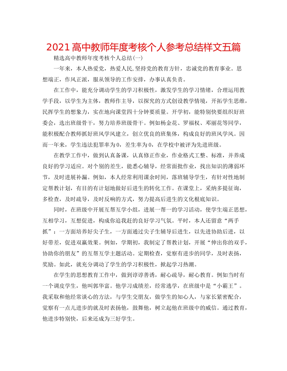 高中教师年度考核个人参考总结样文五篇_第1页