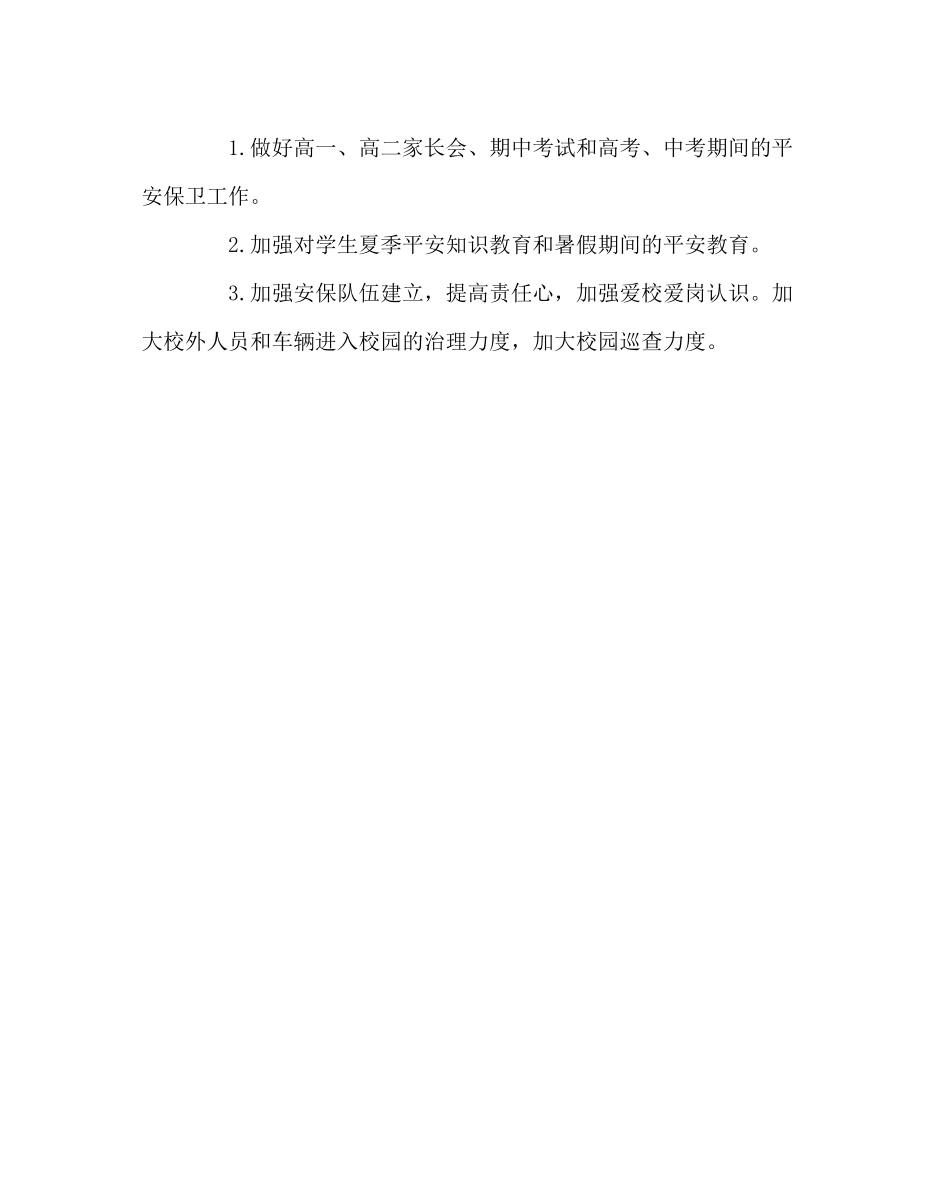 学校后勤范文学校安保处期中工作总结_第3页
