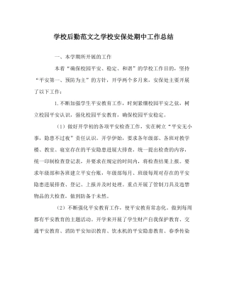 学校后勤范文学校安保处期中工作总结