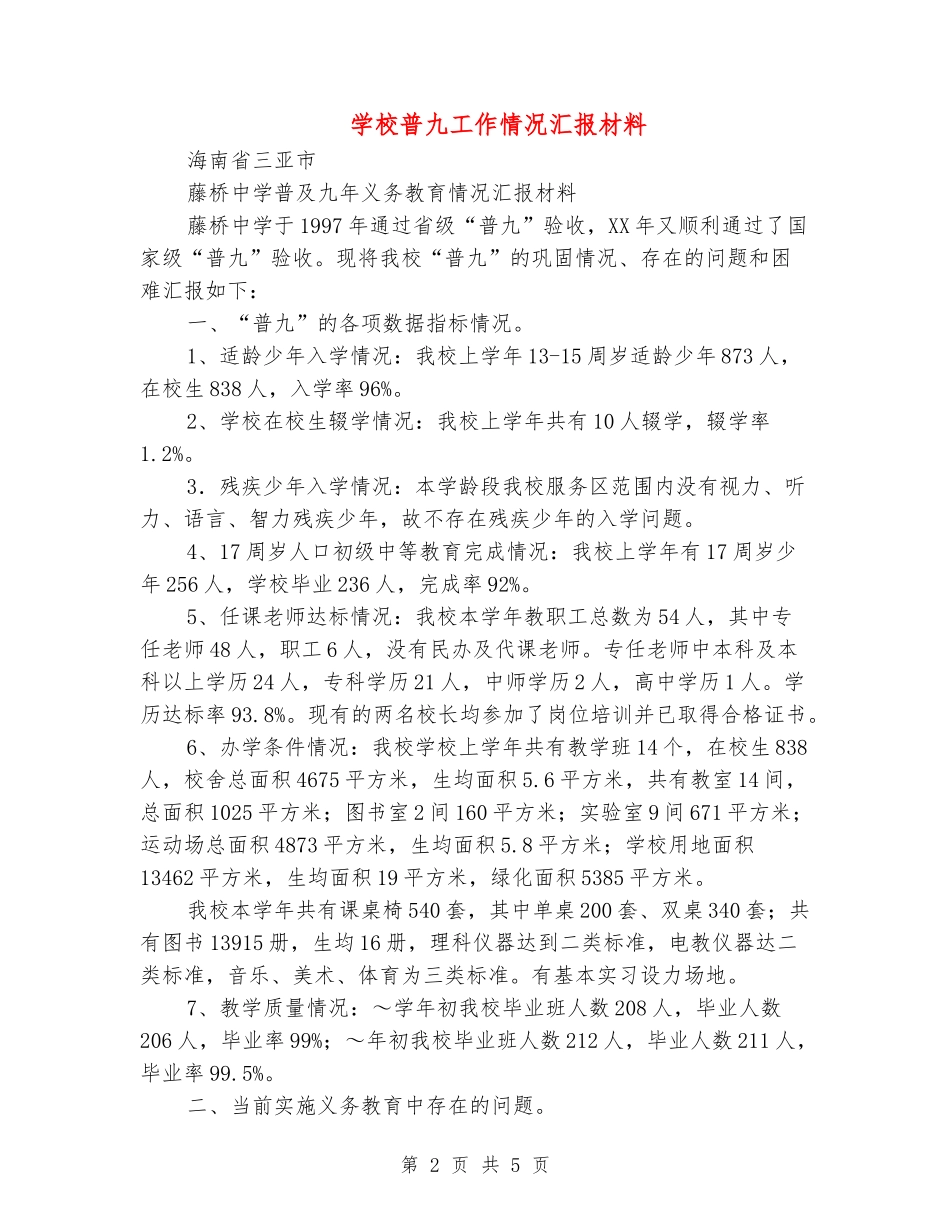 学校普九工作情况汇报材料_第2页