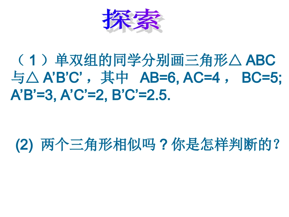 探索三角形相似的条件3_第3页