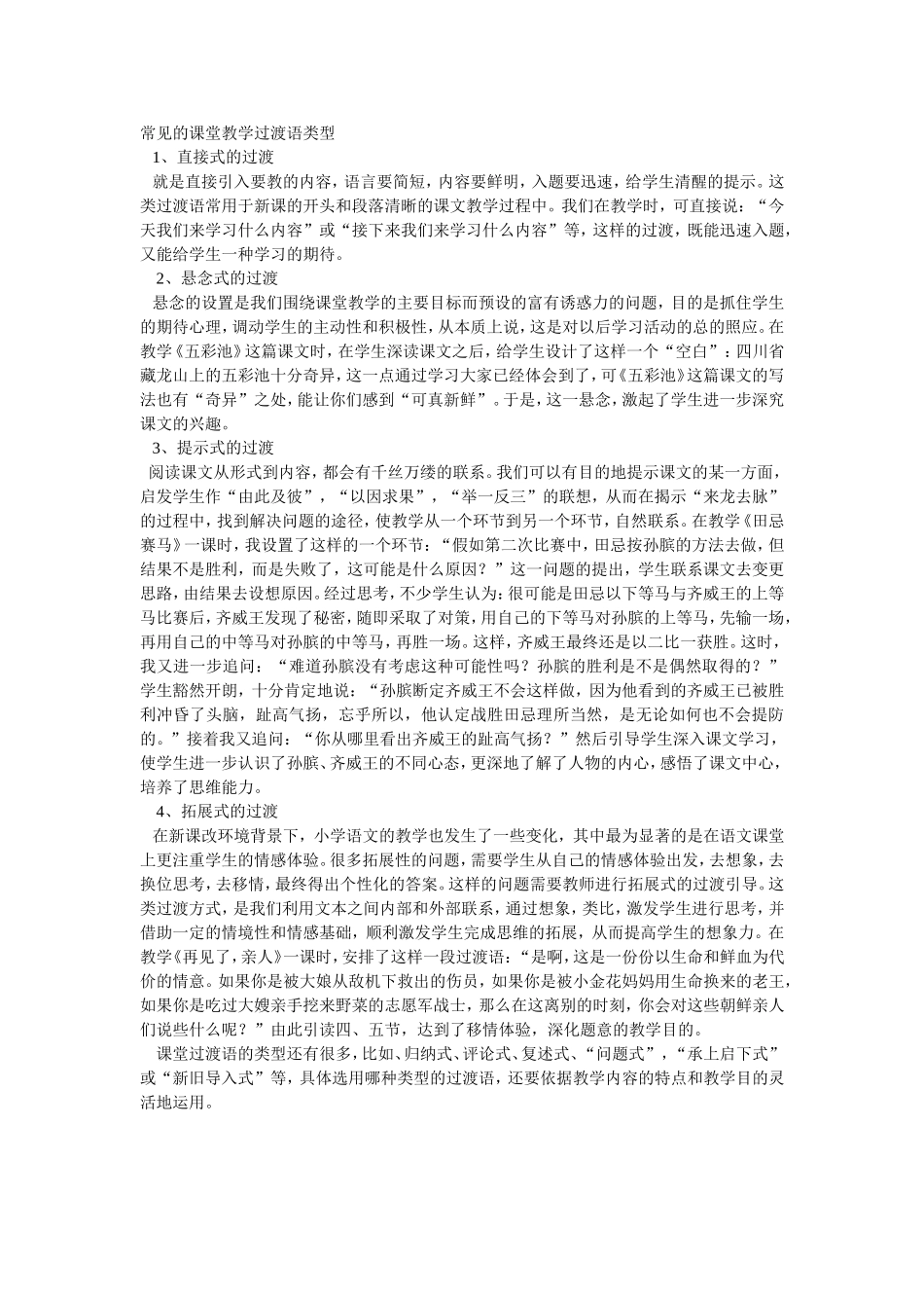 常见的课堂教学过渡语类型_第1页