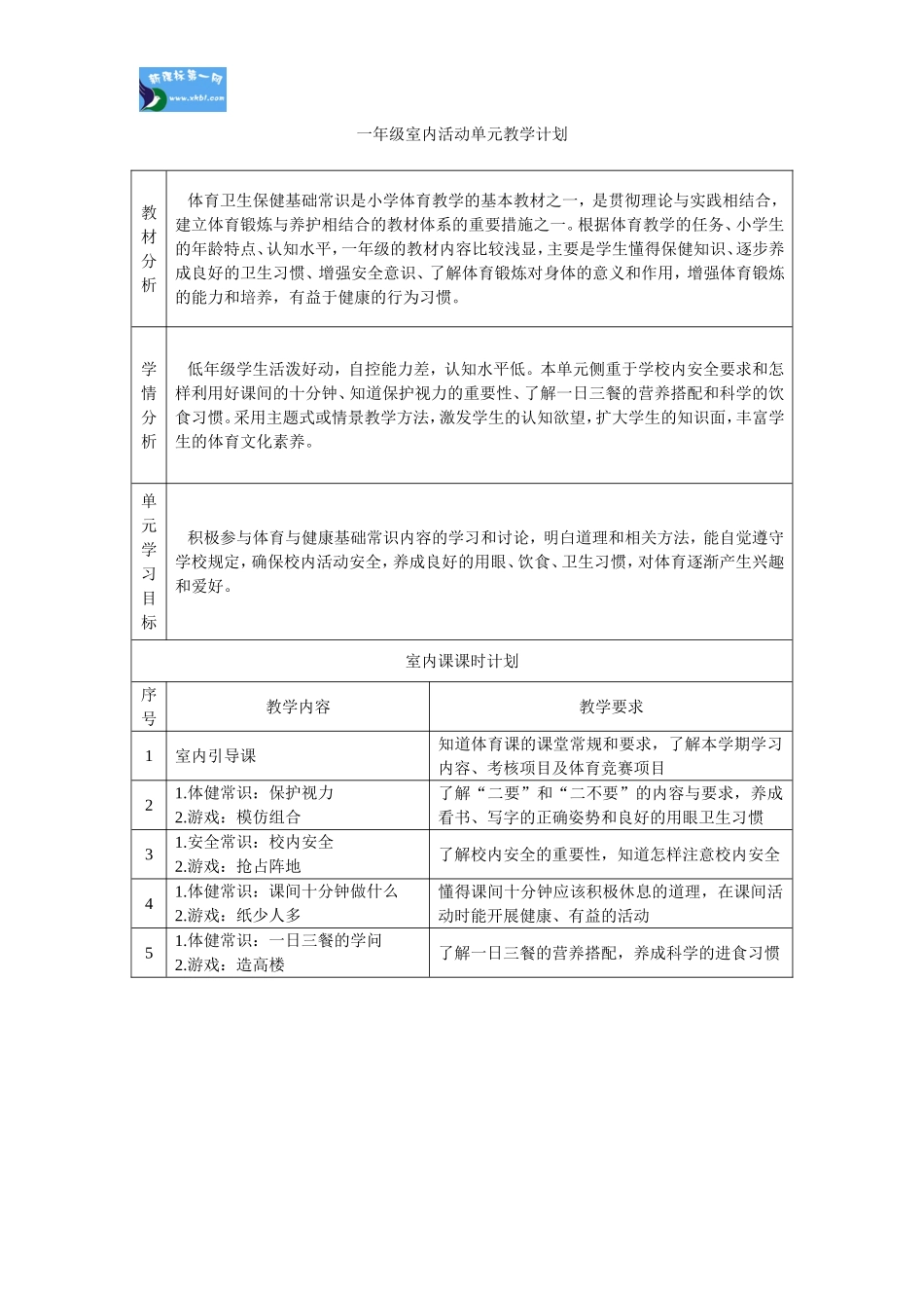 一年级室内活动表格式教案教学计划_第1页