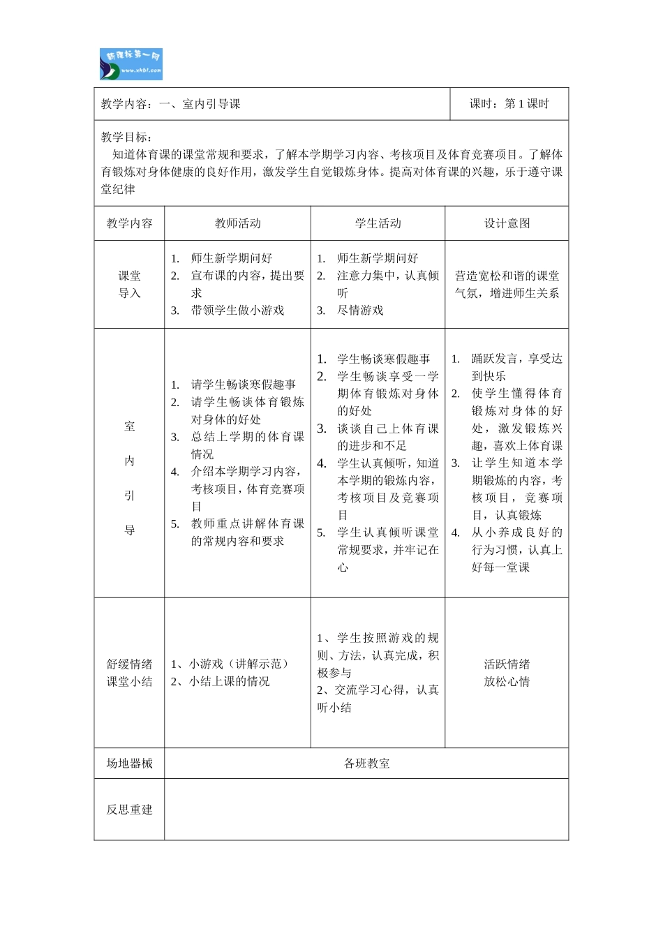 一年级室内活动表格式教案教学计划_第2页