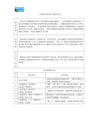 一年级室内活动表格式教案教学计划