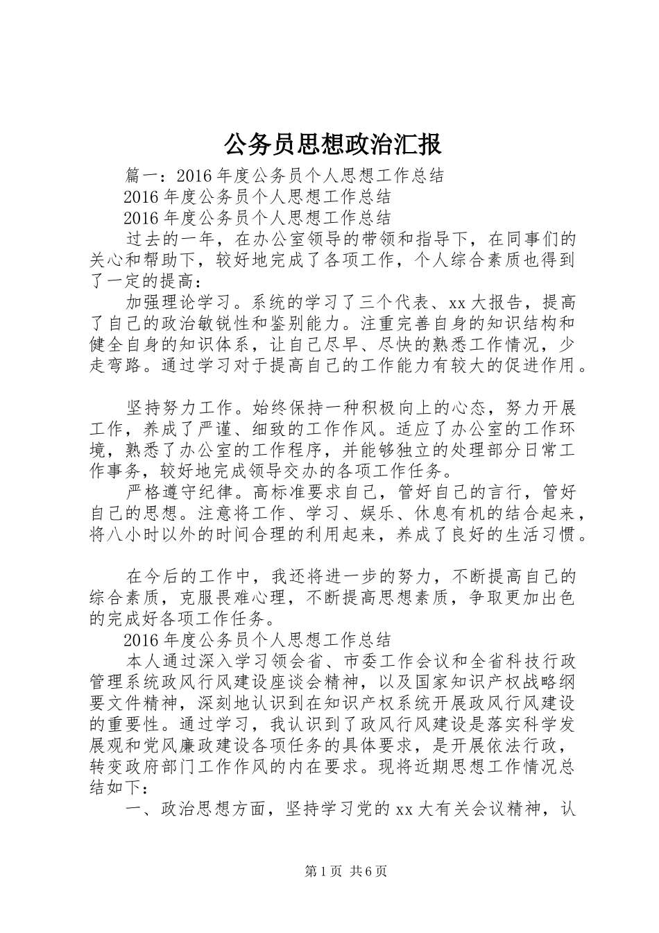 公务员思想政治汇报_第1页