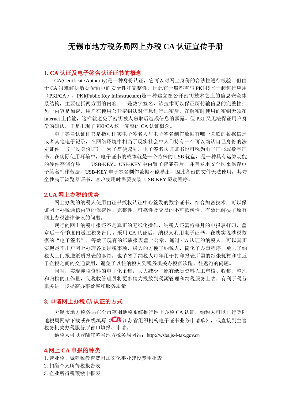 无锡市地方税务局网上办税CA宣传手册-一、什么是电_第1页