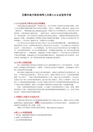 无锡市地方税务局网上办税CA宣传手册-一、什么是电