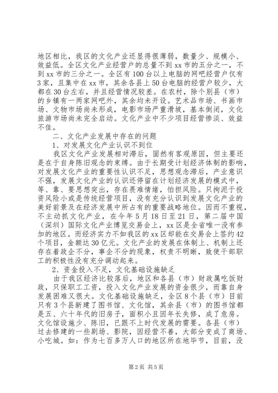 关于我区文化产业现状与发展的调研报告范文_第2页
