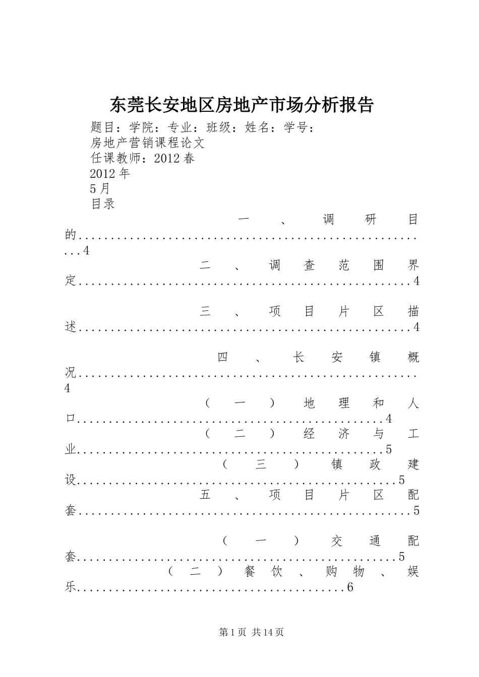 东莞长安地区房地产市场分析报告_第1页