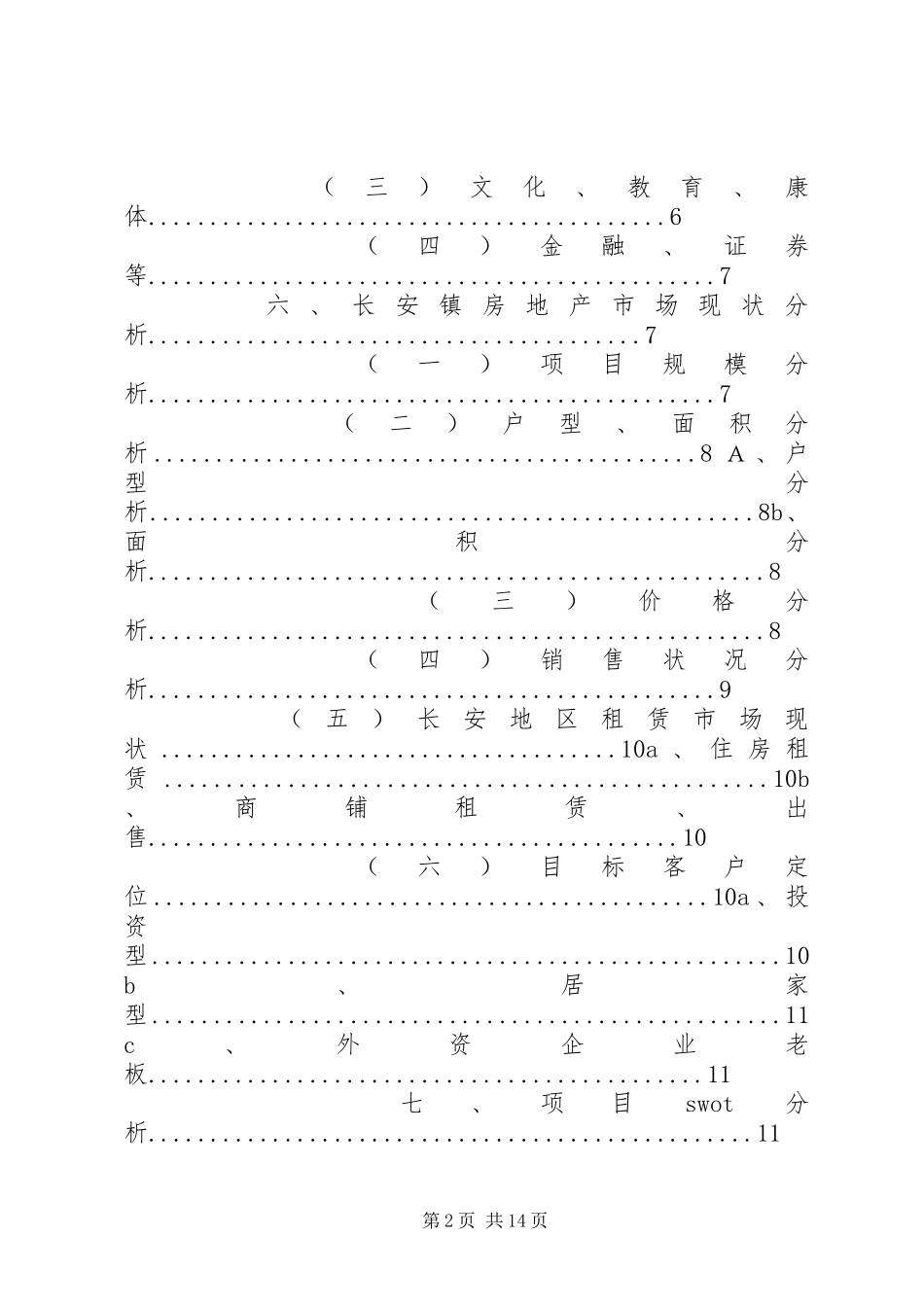 东莞长安地区房地产市场分析报告_第2页