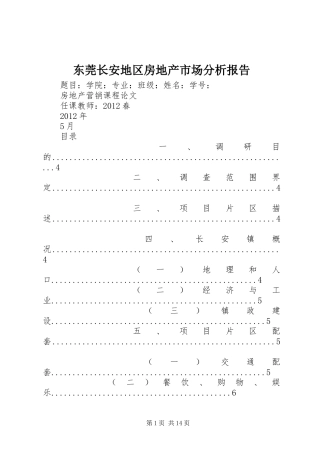 东莞长安地区房地产市场分析报告