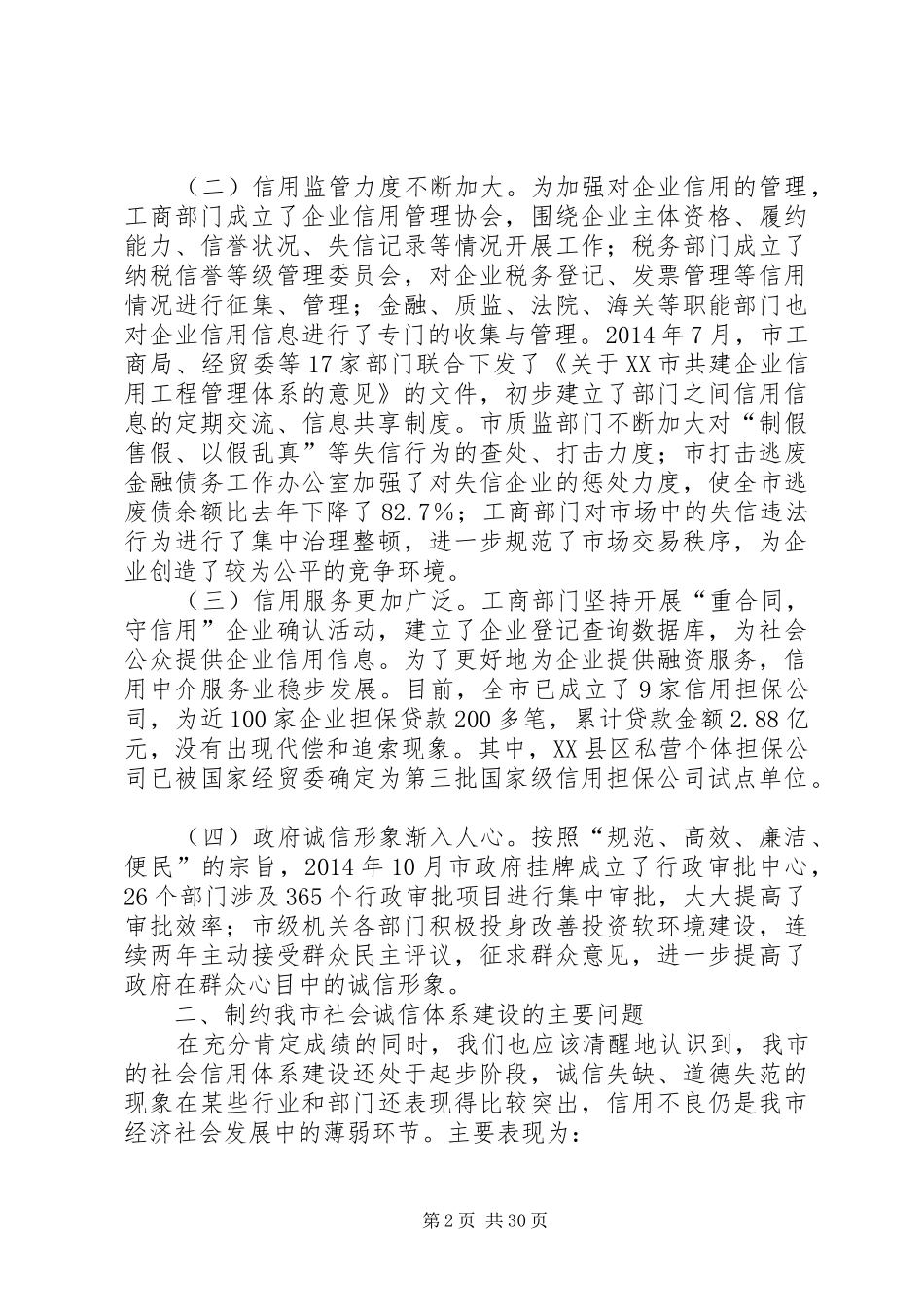 关于加快某市社会信用体系建设的调研报告_第2页