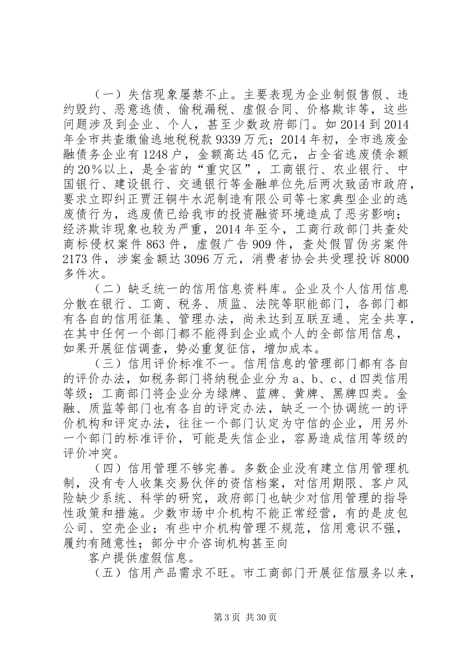 关于加快某市社会信用体系建设的调研报告_第3页