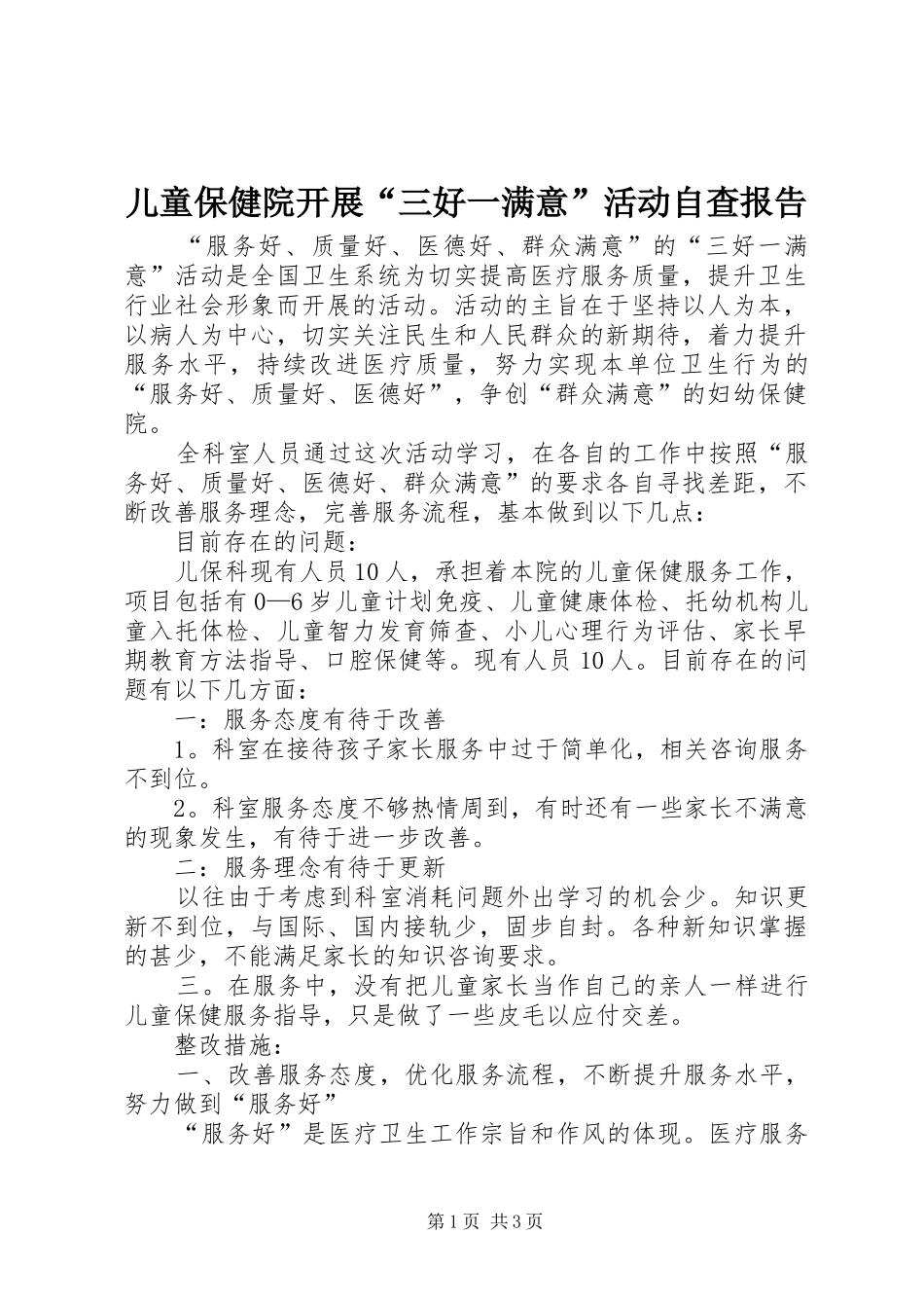 儿童保健院开展“三好一满意”活动自查报告_第1页
