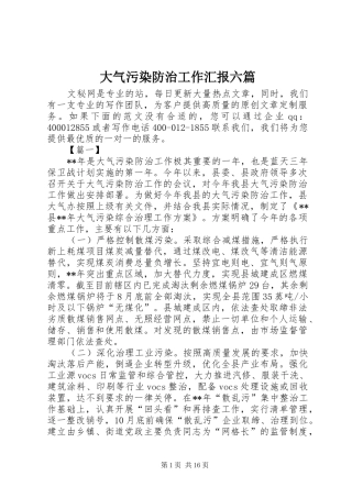 大气污染防治工作汇报六篇