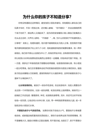 为什么你的孩子不知道分享？
