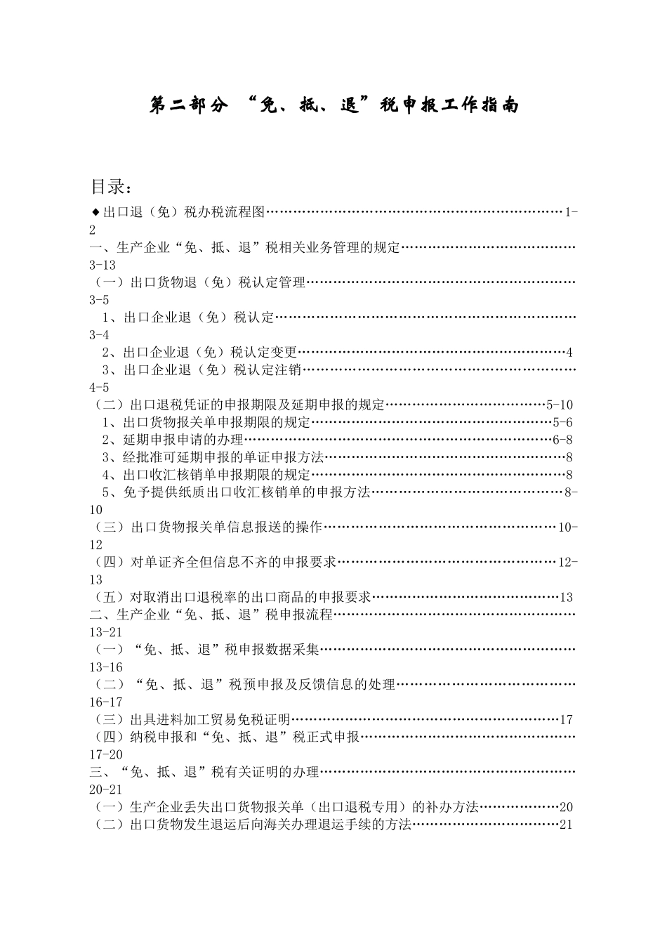 第二部分 免抵退税申报工作指南_第1页