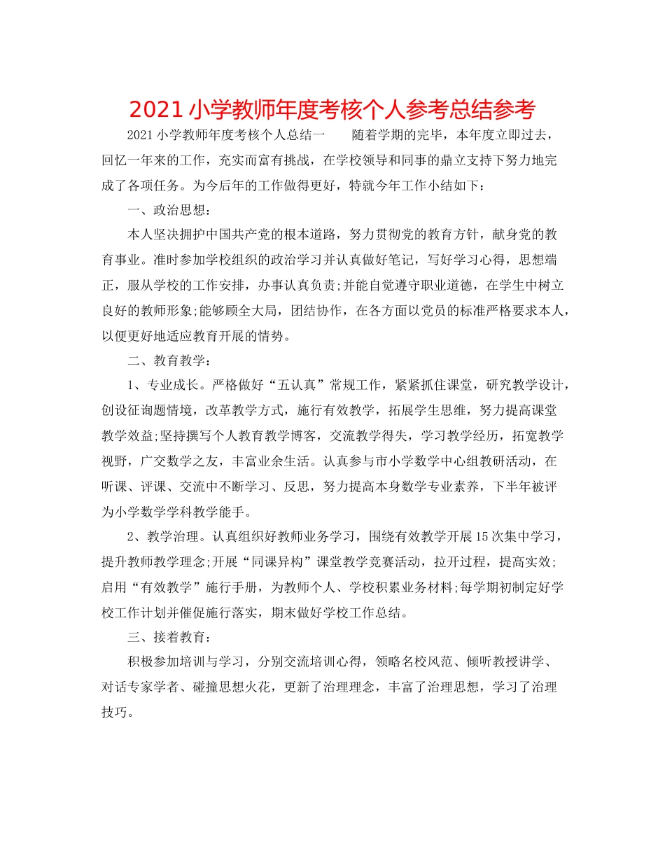 小学教师年度考核个人参考总结参考_第1页