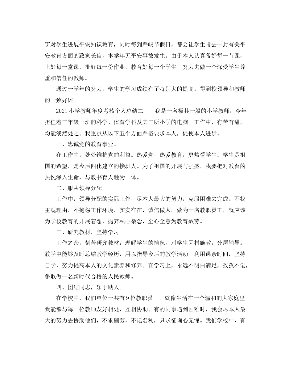 小学教师年度考核个人参考总结参考_第3页