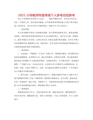 小学教师年度考核个人参考总结参考