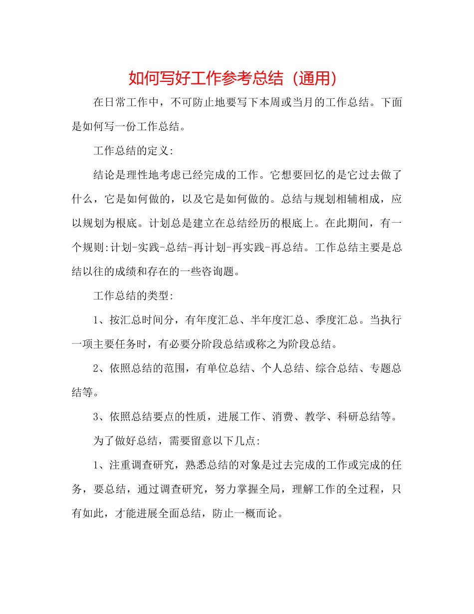 如何写好工作参考总结（通用）_第1页