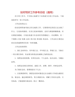 如何写好工作参考总结（通用）