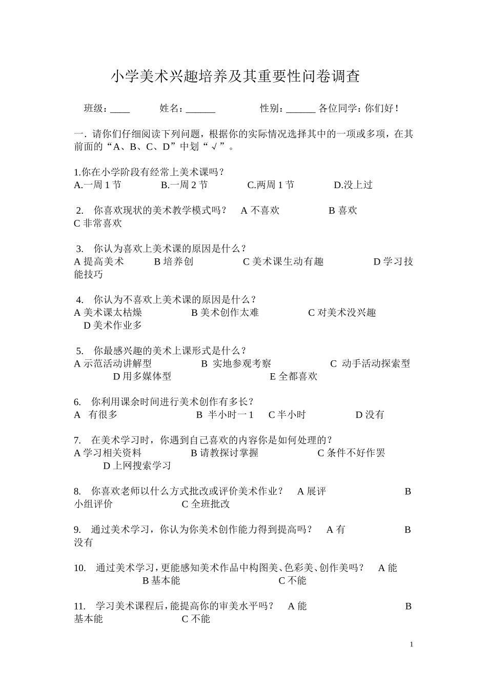 小学美术兴趣培养及其重要性问卷调查_第1页