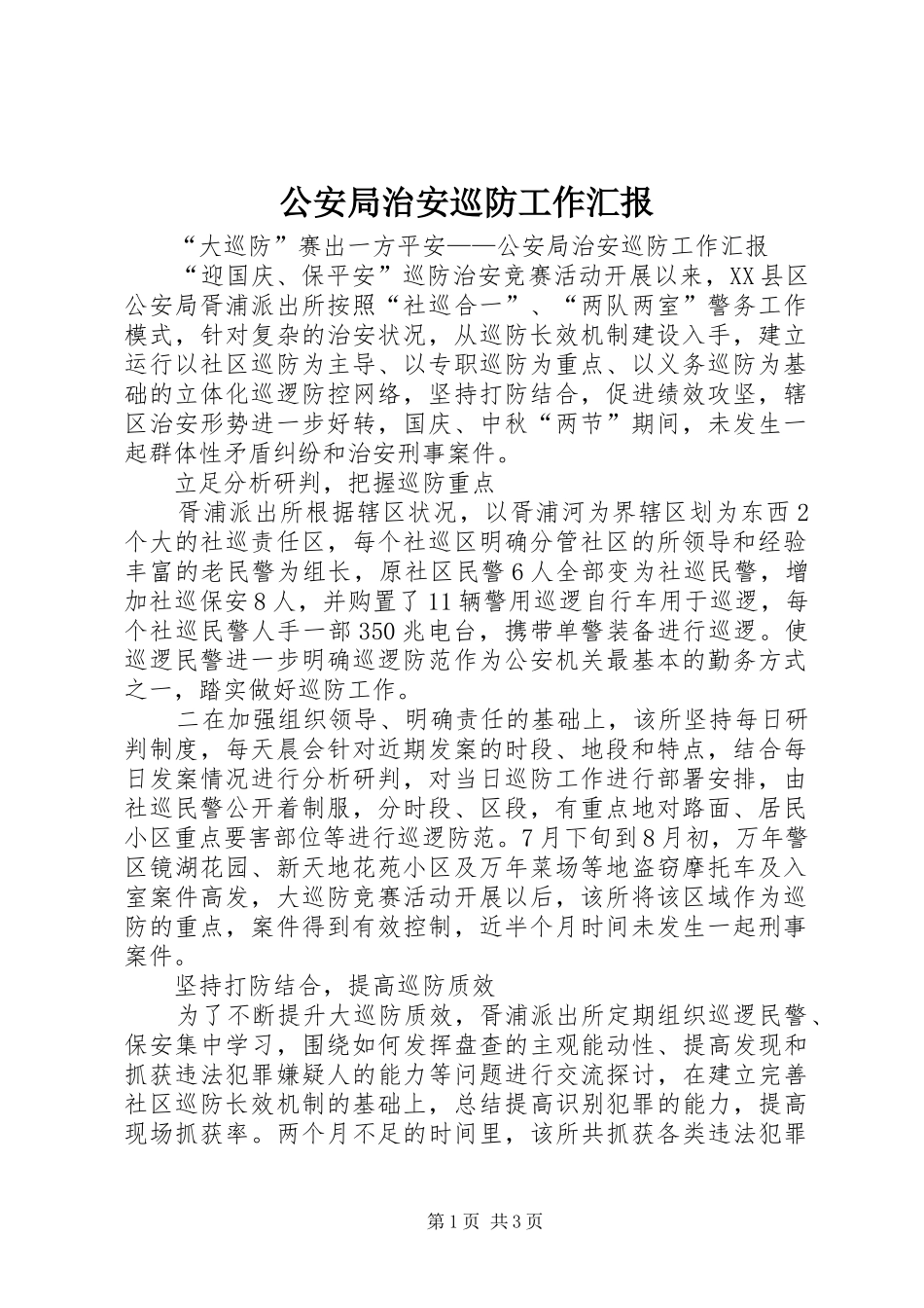 公安局治安巡防工作汇报_第1页